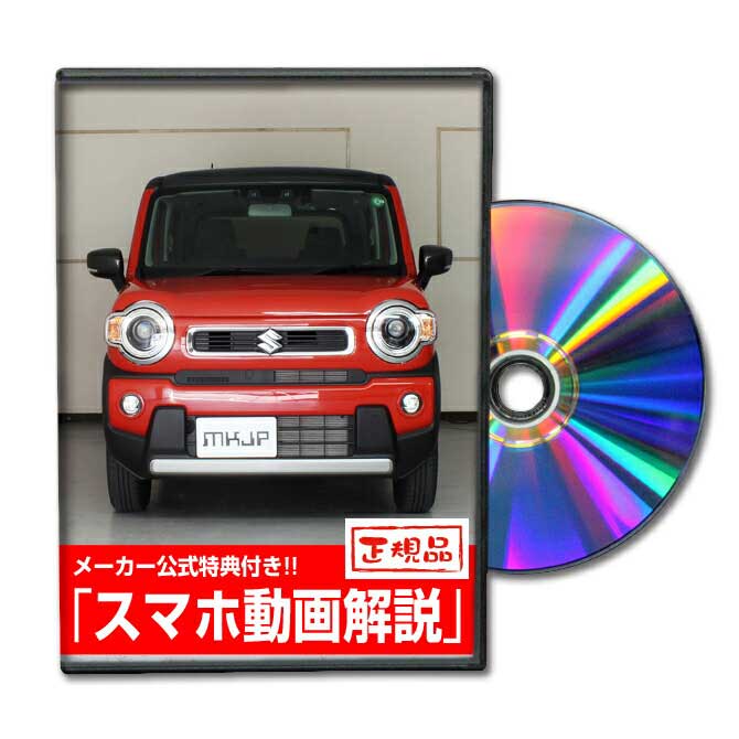 ハスラー MR92Sパーツ交換方法をDVDで解説 MKJPメンテナンスDVD エアロ バンパー LED ホーン ミラー 内装 パネル パーツ カスタム ルームランプ ヘッドランプ ブレーキランプ ハンドル 純正 ワイパー ブレード リモコンメーター シフトノブ ドラレコ ETC ヒューズ