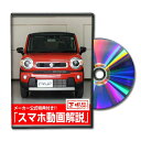 ハスラー MR92Sパーツ交換方法をDVDで解説 MKJPメンテナンスDVD エアロ バンパー LED ホーン ミラー 内装 パネル パーツ カスタム ルームランプ ヘッドランプ ブレーキランプ ハンドル 純正 ワイパー ブレード リモコンメーター シフトノブ ドラレコ ETC ヒューズ