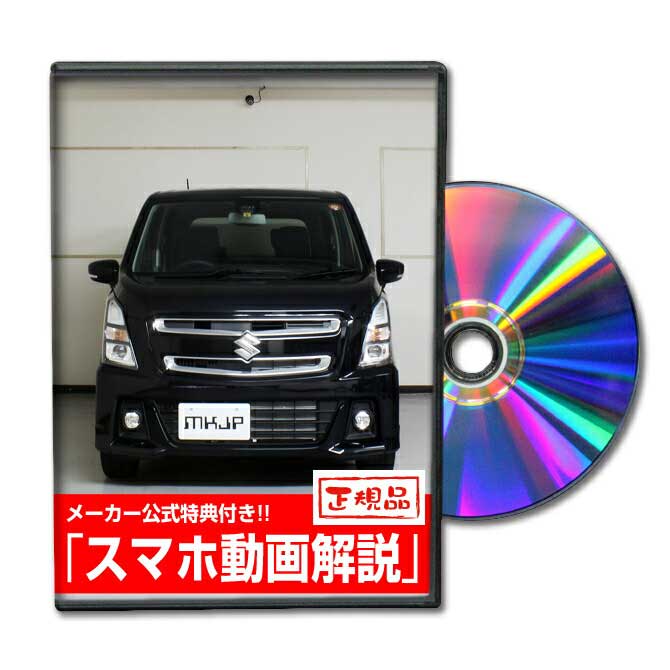 ワゴンRスティングレー MH55Sパーツ交換方法をDVDで解説 MKJPメンテナンスDVD エアロ バンパー LED ホーン ミラー 内装 パネル パーツ カスタム ルームランプ ヘッドランプ ブレーキランプ ハンドル 純正 ワイパー ブレード リモコンメーター シフトノブ ドラレコ ETC