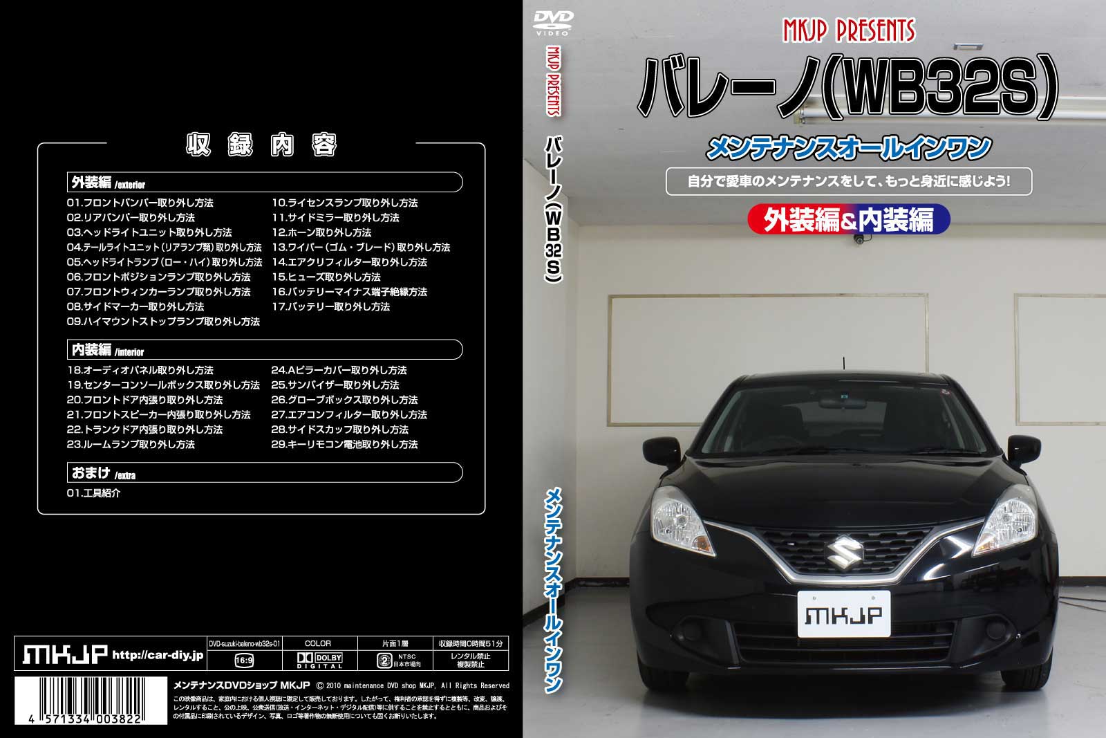 バレーノ WB32Sパーツ交換方法をDVDで解説 MKJPメンテナンスDVD エアロ バンパー LED ホーン ミラー 内装 パネル パーツ カスタム ルームランプ ヘッドランプ ブレーキランプ ハンドル 純正 ワイパー ブレード リモコンメーター シフトノブ ドラレコ ETC ヒューズ