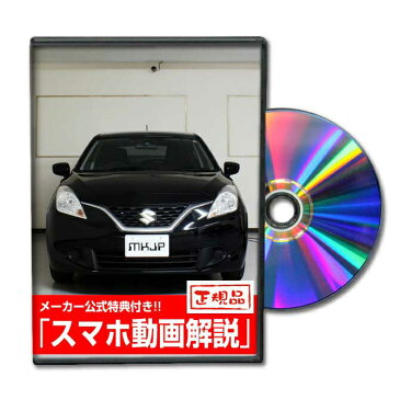 バレーノ WB32Sパーツ交換方法をDVDで解説 MKJPメンテナンスDVD エアロ バンパー LED ホーン ミラー 内装 パネル パーツ カスタム ルームランプ ヘッドランプ ブレーキランプ ハンドル 純正 ワイパー ブレード リモコンメーター シフトノブ ドラレコ ETC ヒューズ