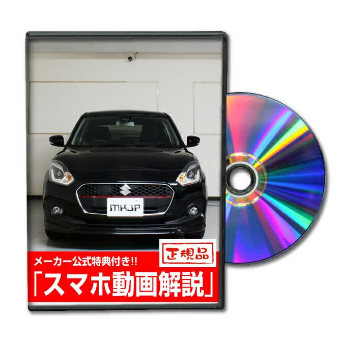 スイフトRS ZC53Sパーツ交換方法をDVDで解説 MKJPメンテナンスDVD エアロ バンパー LED ホーン ミラー 内装 パネル パーツ カスタム ルームランプ ヘッドランプ ブレーキランプ ハンドル 純正 ワイパー ブレード リモコンメーター シフトノブ ドラレコ ETC ヒューズ