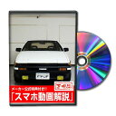 スプリンタートレノ AE86パーツ交換方法をDVDで解説 MKJPメンテナンスDVD エアロ バンパー LED ホーン ミラー 内装 パネル パーツ カスタム ルームランプ ヘッドランプ ブレーキランプ ハンドル 純正 ワイパー ブレード リモコンメーター シフトノブ ドラレコ ETC ヒューズ