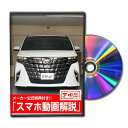 アルファード AGH40W パーツ交換方法DVD MKJPメンテナンスDVD TOYOTA 品番 エアロ バンパー LED ホーン ミラー 内装 パネル パーツ...