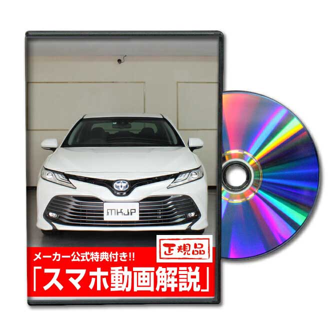 カムリ AXVH70パーツ交換方法をDVDで解説 MKJPメンテナンスDVD エアロ バンパー LED ホーン ミラー 内装 パネル パーツ カスタム ルームランプ ヘッドランプ ブレーキランプ ハンドル 純正 ワイパー ブレード リモコンメーター シフトノブ ドラレコ ETC ヒューズ