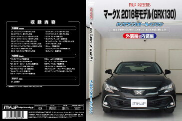 MKJP トヨタ マークX2016年モデル GRX130 メンテナンスDVD メーカー公式 「スマホ動画解説」特典 マークX2016年モデルのカスタムに！( カスタマイズ ドレスアップ 修理 交換 自作 改造 解説 取付け 取外し 方法 手順 作業)