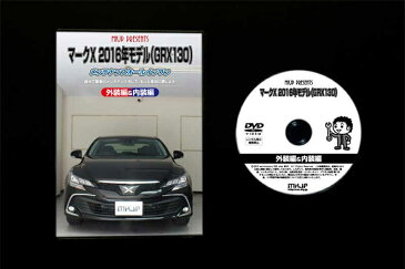 【スマホ特典付】マークX 2016年モデル GRX130 専用メンテナンスDVD マークX 2016年モデル GRX130 のパーツ交換に!外装編&内装編 【通常版】【送料無料】