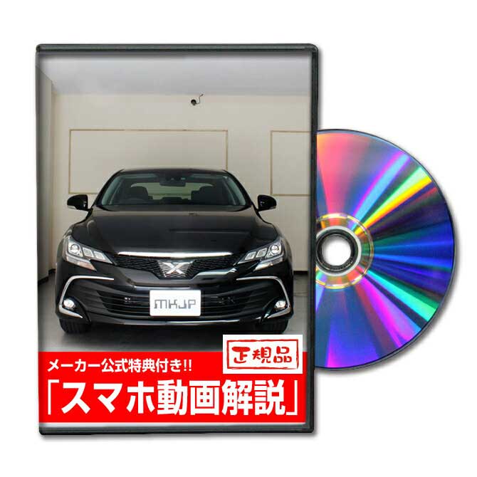 マークX2016年モデル GRX130パーツ交換方法をDVDで解説 MKJPメンテナンスDVD エアロ バンパー LED ホーン ミラー 内装 パネル パーツ カスタム ルームランプ ヘッドランプ ブレーキランプ ハンドル 純正 ワイパー ブレード リモコンメーター シフトノブ ドラレコ ETC