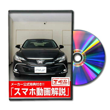 MKJP トヨタ マークX2016年モデル GRX130 メンテナンスDVD メーカー公式 「スマホ動画解説」特典 マークX2016年モデルのカスタムに！( カスタマイズ ドレスアップ 修理 交換 自作 改造 解説 取付け 取外し 方法 手順 作業)