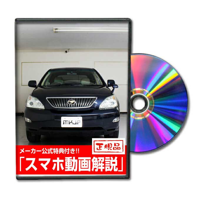 ハリアー GSU30Wパーツ交換方法をDVDで解説 MKJPメンテナンスDVD エアロ バンパー LED ホーン ミラー 内装 パネル パーツ カスタム ルームランプ ヘッドランプ ブレーキランプ ハンドル 純正 ワイパー ブレード リモコンメーター シフトノブ ドラレコ ETC ヒューズ