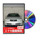 アリスト JZS160パーツ交換方法をDVDで解説 MKJPメンテナンスDVD エアロ バンパー LED ホーン ミラー 内装 パネル パーツ カスタム ルームランプ ヘッドランプ ブレーキランプ ハンドル 純正 ワイパー ブレード リモコンメーター シフトノブ ドラレコ ETC ヒューズ