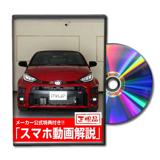 GRヤリス MXPA12パーツ交換方法をDVDで解説 MKJPメンテナンスDVD エアロ バンパー LED ホーン ミラー 内装 パネル パーツ カスタム ルームランプ ヘッドランプ ブレーキランプ ハンドル 純正 ワイパー ブレード リモコンメーター シフトノブ ドラレコ ETC ヒューズ