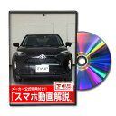ヤリスクロス MXPB15パーツ交換方法をDVDで解説 MKJPメンテナンスDVD エアロ バンパー LED ホーン ミラー 内装 パネル パーツ カスタム ル...