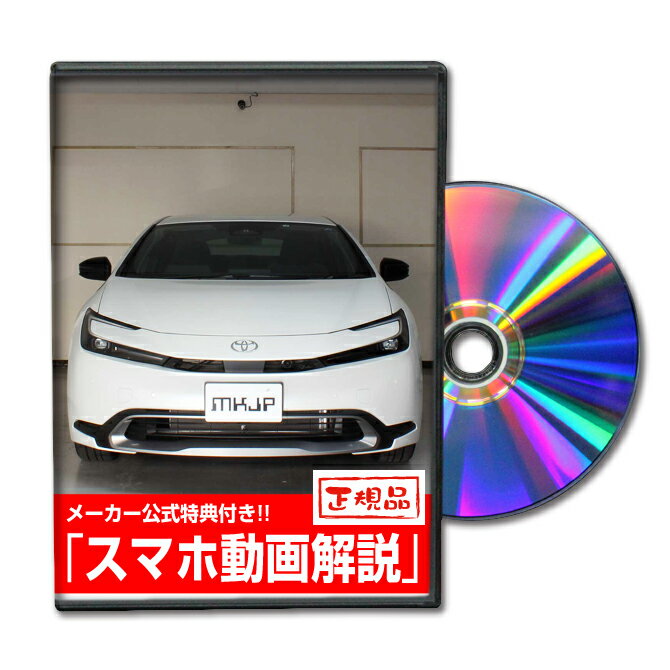 プリウス MXWH60 パーツ交換方法DVD MKJPメンテナンスDVD TOYOTA 品番 エアロ バンパー LED ホーン ミラー 内装 パネル パーツ カスタム ルームランプ ヘッドランプ ブレーキランプ 純正 ワイパー ブレード メーター シフトノブ ドラレコ ETC