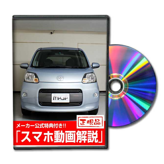 MKJP トヨタ ポルテ NSP141 NSP141 メンテナンスDVD メーカー公式 「スマホ動画解説」特典 ポルテ NSP141のカスタムに！パーツ LED バンパー 電球 工具 ヘッドライト 純正 部品 補修 交換 新型 セット