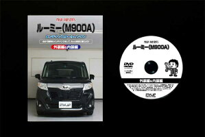 ルーミーM900A専用メンテナンスDVDルーミーM900Aのパーツ交換に!外装編&内装編【通常版】【送料無料】