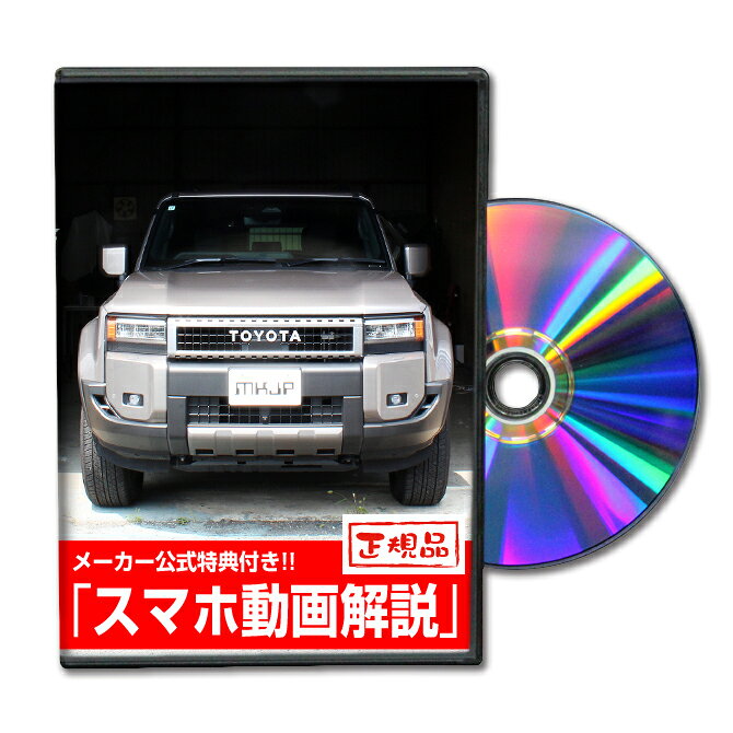 ランドクルーザー250 TRJ250W パーツ交換方法DVD MKJPメンテナンスDVD TOYOTA 品番 エアロ バンパー LED ホーン ミラー 内装 パネル パーツ カスタム ルームランプ ヘッドランプ ブレーキランプ 純正 ワイパー ブレード シフトノブ ドラレコ ETC