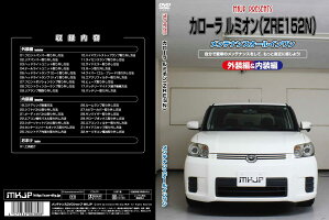 カローラルミオンZRE152NメンテナンスDVD