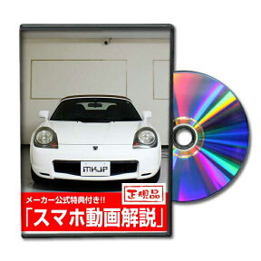 MR-S ZZW30パーツ交換方法をDVDで解説 MKJPメンテナンスDVD エアロ バンパー LED ホーン ミラー 内装 パネル パーツ カスタム ルームランプ ヘッドランプ ブレーキランプ ハンドル 純正 ワイパー ブレード リモコンメーター シフトノブ ドラレコ ETC ヒューズ