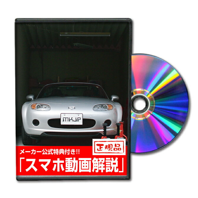 ロードスター NCECパーツ交換方法をDVDで解説 MKJPメンテナンスDVD エアロ バンパー LED ホーン ミラー 内装 パネル パーツ カスタム ルームランプ ヘッドランプ ブレーキランプ ハンドル 純正 ワイパー ブレード リモコンメーター シフトノブ ドラレコ ETC ヒューズ