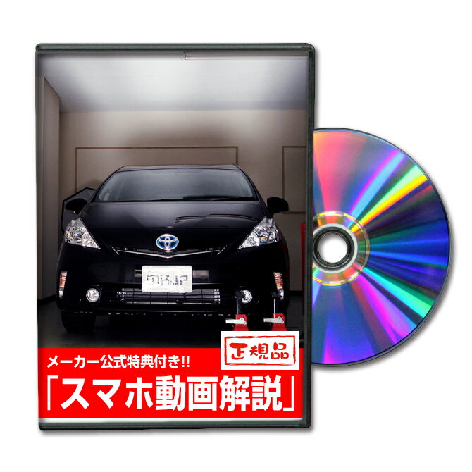 プリウスα ZVW40パーツ交換方法をDVD