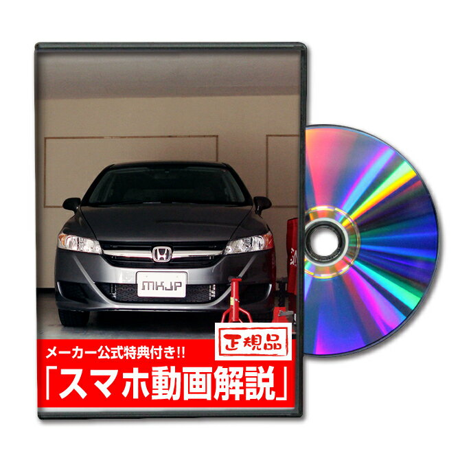 ストリーム RN6パーツ交換方法をDVDで解説 MKJPメンテナンスDVD エアロ バンパー LED ホーン ミラー 内装 パネル パーツ カスタム ルームランプ ヘッドランプ ブレーキランプ ハンドル 純正 ワイパー ブレード リモコンメーター シフトノブ ドラレコ ETC ヒューズ