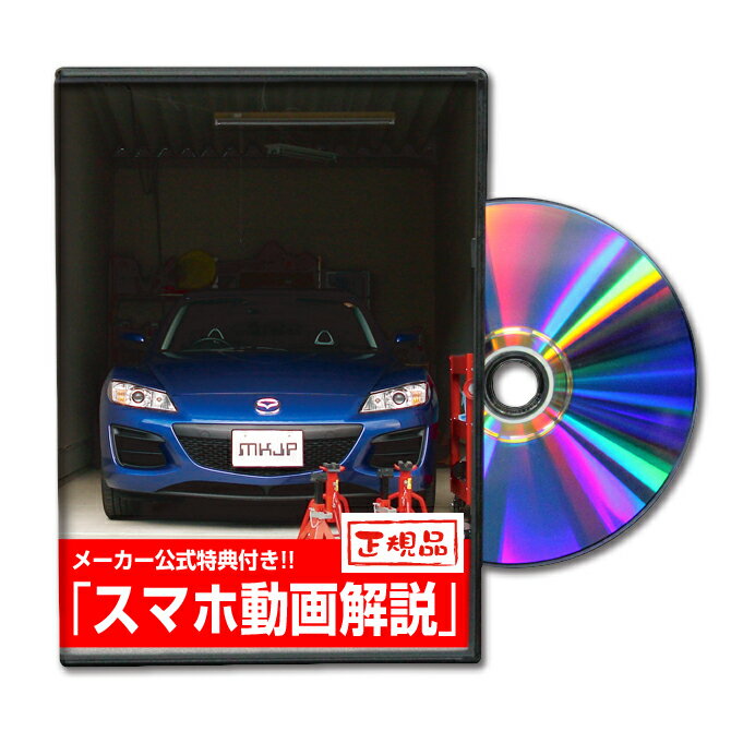 RX8 SE3Pパーツ交換方法をDVDで解説 MKJ