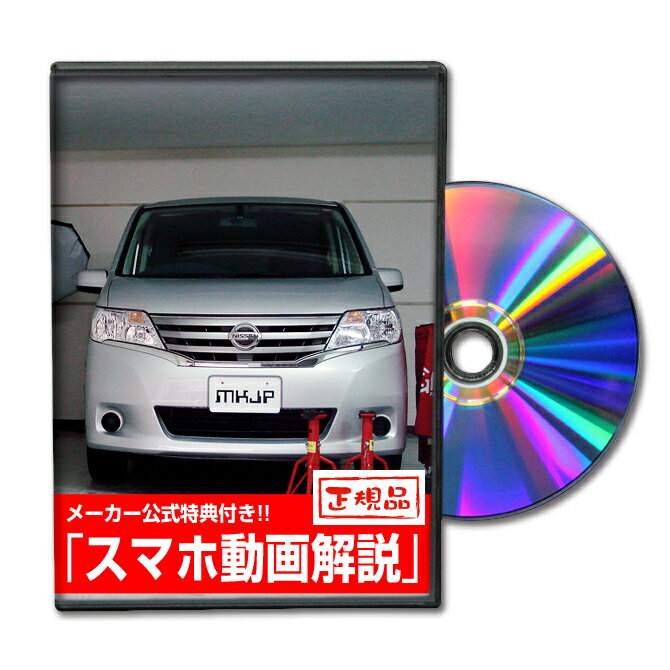 セレナ C26パーツ交換方法をDVDで解説 MKJPメンテナンスDVD エアロ バンパー LED ホーン ミラー 内装 パネル パーツ …