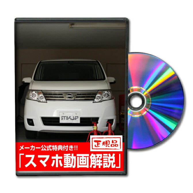 セレナ C25パーツ交換方法をDVDで解説 MKJPメンテナンスDVD エアロ バンパー LED ホーン ミラー 内装 パネル パーツ カスタム ルームランプ ヘッドランプ ブレーキランプ ハンドル 純正 ワイパー ブレード リモコンメーター シフトノブ ドラレコ ETC ヒューズ