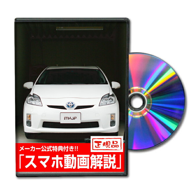 プリウス ZVW30パーツ交換方法をDVDで解説 MKJPメンテナンスDVD エアロ バンパー LED ホーン ミラー 内装 パネル パーツ カスタム ルームランプ ヘッドランプ ブレーキランプ ハンドル 純正 ワイパー ブレード リモコンメーター シフトノブ ドラレコ ETC ヒューズ