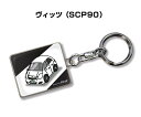 車種別かわカッコいい キーホルダー ギフト イラスト 名入れ プレゼント ナンバー 車 メンズ 誕生日 彼氏 クリスマス 男性 贈り物 秋特集 トヨタ ヴィッツ SCP90