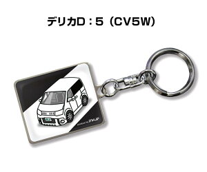 車種別かわカッコいい キーホルダー ギフト イラスト 名入れ プレゼント ナンバー 車 メンズ 誕生日 彼氏 クリスマス 男性 贈り物 秋特集 ミツビシ デリカD：5 CV5W