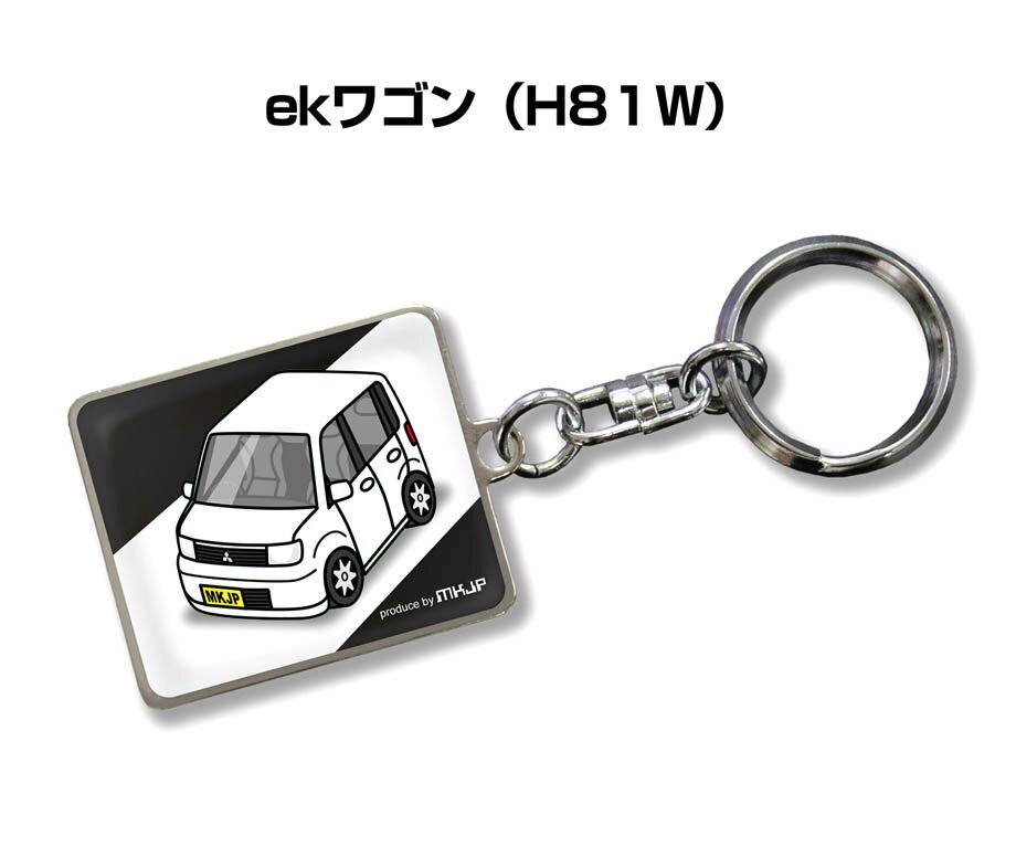 車種別かわカッコいい キーホルダー ギフト イラスト 名入れ プレゼント ナンバー 車 メンズ 誕生日 彼氏 クリスマス 男性 贈り物 秋特集 ミツビシ ekワゴン H81W(4.0)