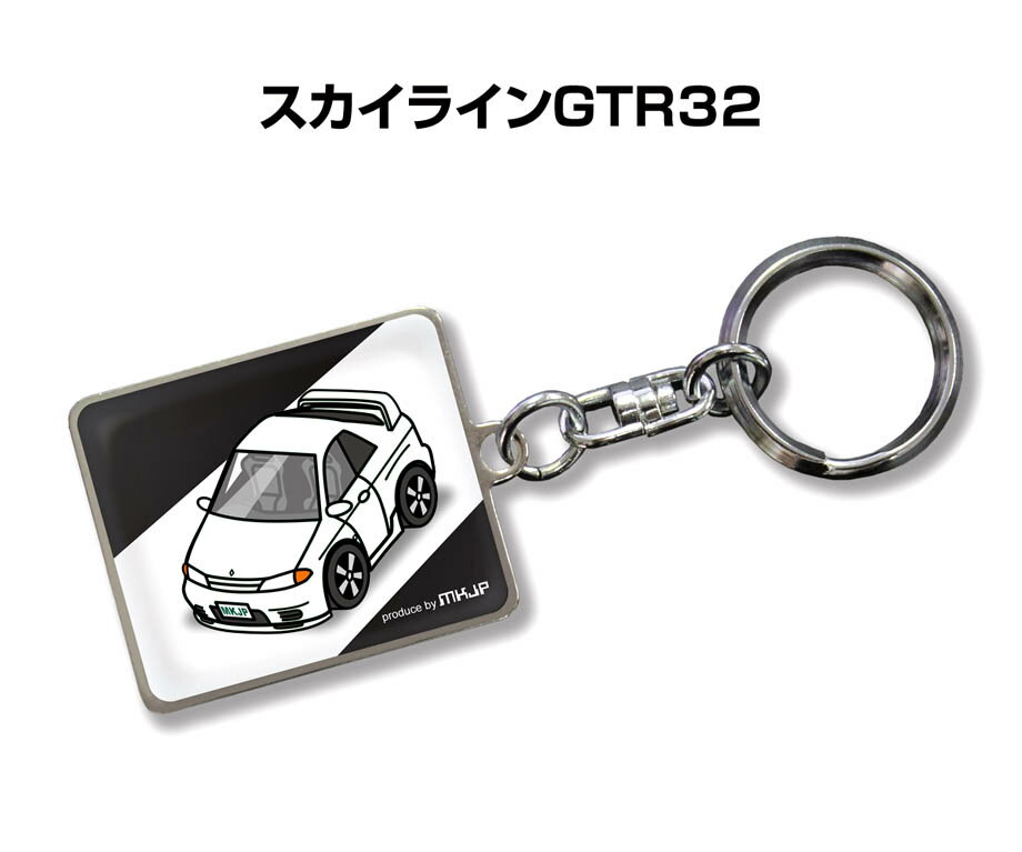 車種別かわカッコいい キーホルダー ギフト イラスト 名入れ プレゼント ナンバー 車 メンズ 誕生日 彼氏 クリスマス バレンタイン 男性 送料無料 車特集 ニッサン スカイライン GTR 32 送料無料