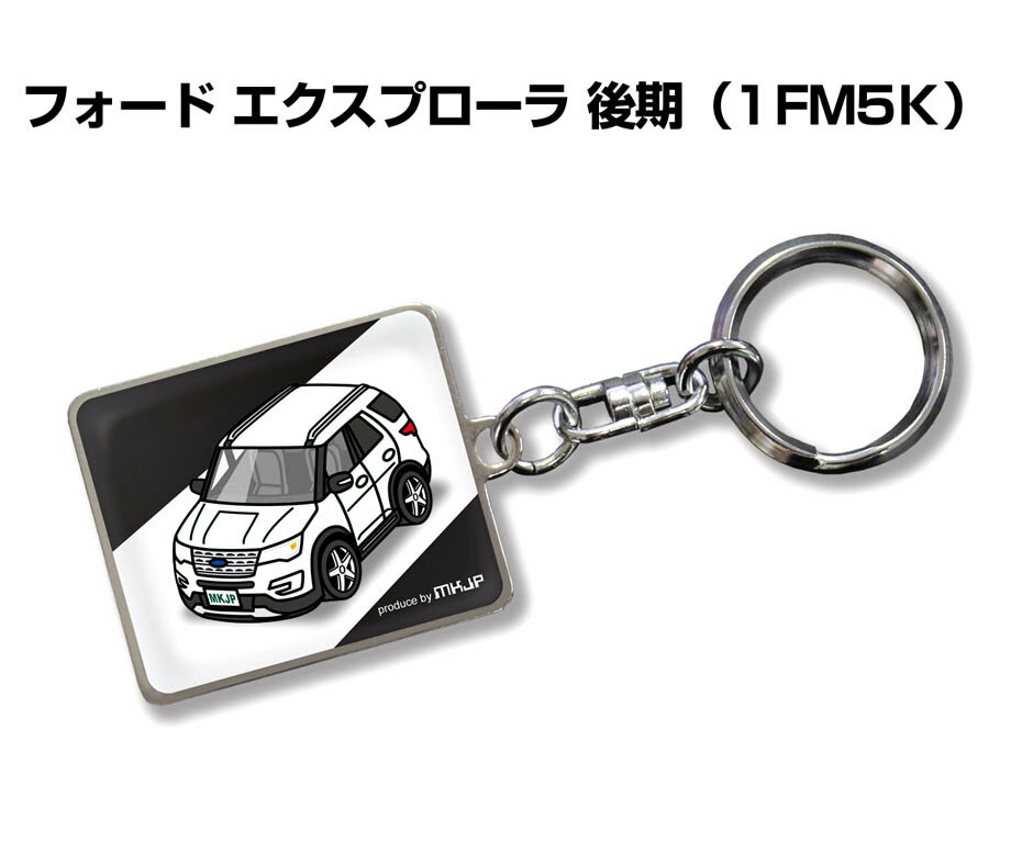 名入れキーホルダー メンズ 車種別かわカッコいい キーホルダー ギフト イラスト 名入れ プレゼント ナンバー 車 メンズ 誕生日 彼氏 クリスマス 男性 贈り物 秋特集 外車 フォード エクスプローラ 1FM5K 後期