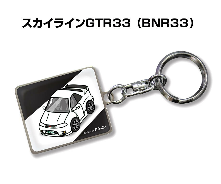 車種別かわカッコいい キーホルダー ギフト イラスト 名入れ プレゼント ナンバー 車 メンズ 誕生日 彼氏 クリスマス 男性 贈り物 秋特集 ニッサン スカイライン GTR33 BNR33