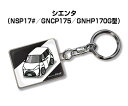 車種別かわカッコいい キーホルダー ギフト イラスト 名入れ プレゼント ナンバー 車 メンズ 誕生日 彼氏 クリスマス 男性 贈り物 秋特集 トヨタ シエンタ NSP170 GNCP175 GNHP170G