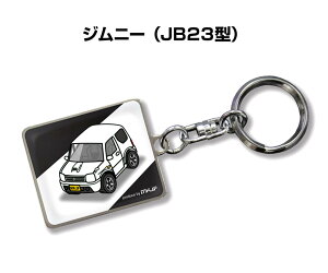 車種別かわカッコいい キーホルダー ギフト イラスト 名入れ プレゼント ナンバー 車 メンズ 誕生日 彼氏 クリスマス 男性 贈り物 秋特集 スズキ ジムニー JB23