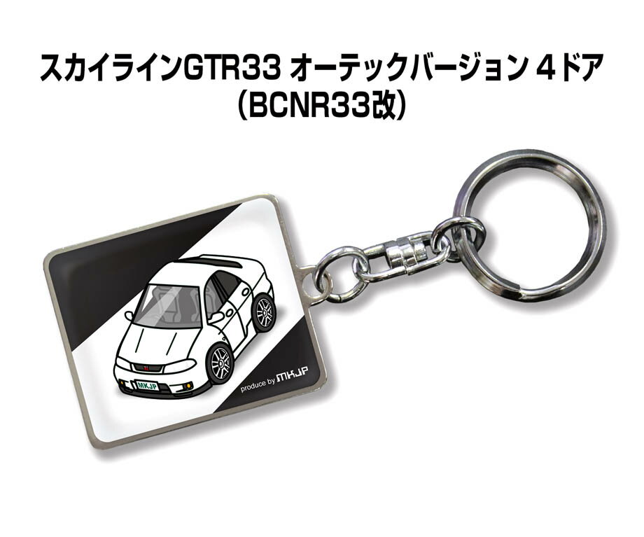 車種別かわカッコいい キーホルダー ギフト イラスト 名入れ プレゼント ナンバー 車 メンズ 誕生日 彼氏 クリスマス 男性 贈り物 秋特集 ニッサン スカイライン GTR33 オーテックバージョン 4ドア BCNR33改