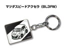 車種別かわカッコいい キーホルダー ギフト イラスト 名入れ プレゼント ナンバー 車 メンズ 誕生日 彼氏 クリスマス 男性 贈り物 秋特集 マツダ マツダスピードアクセラ BL3FW