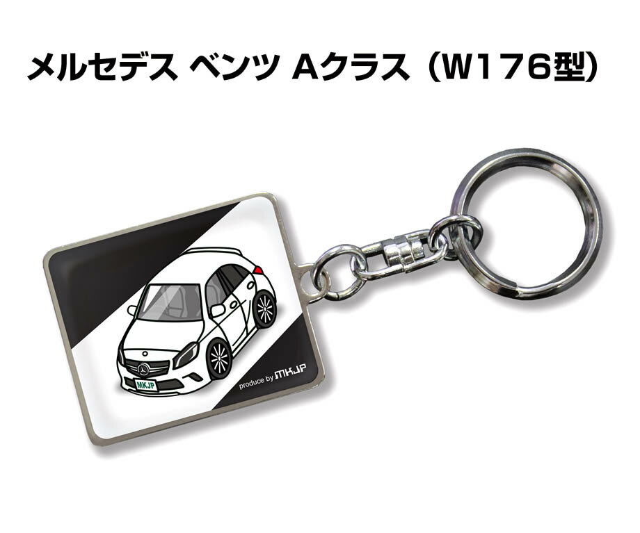 名入れキーホルダー メンズ 車種別かわカッコいい キーホルダー ギフト イラスト 名入れ プレゼント ナンバー 車 メンズ 誕生日 彼氏 クリスマス 男性 贈り物 秋特集 外車 メルセデス ベンツ Aクラス W176