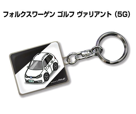 車種別かわカッコいい キーホルダー ギフト イラスト 名入れ プレゼント ナンバー 車 メンズ 誕生日 彼氏 クリスマス 男性 贈り物 秋特集 volkswagen フォルクスワーゲン ゴルフ ヴァリアント 5G 送料無料