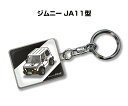 車種別かわカッコいい キーホルダー ギフト イラスト 名入れ プレゼント ナンバー 車 メンズ 誕生日 彼氏 クリスマス 男性 贈り物 秋特集 スズキ ジムニー JA11型