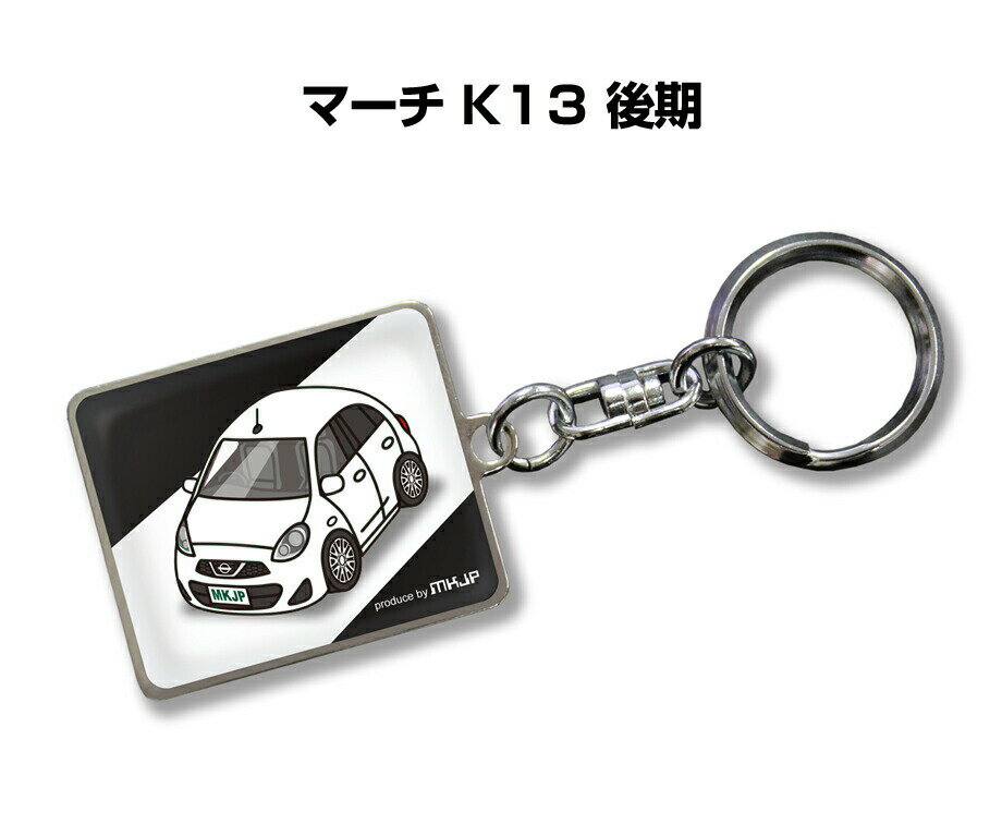 乐天商城 - 車種別かわカッコいい キーホルダー ギフト イラスト 名入れ プレゼント ナンバー 車 メンズ 誕生日 彼氏 クリスマス 男性 贈り物 秋特集 ニッサン マーチ K13 後期
