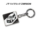 車種別かわカッコいい キーホルダー ギフト イラスト 名入れ プレゼント ナンバー 車 メンズ 誕生日 彼氏 クリスマス 男性 贈り物 秋特集 トヨタ ノア ハイブリッド ZWR90W