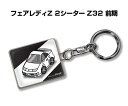 車種別かわカッコいい キーホルダー ギフト イラスト 名入れ プレゼント ナンバー 車 メンズ 誕生日 彼氏 クリスマス 男性 贈り物 秋特集 ニッサン フェアレディZ 2シーター Z32 前期