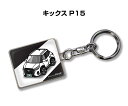 車種別かわカッコいい キーホルダー ギフト イラスト 名入れ プレゼント ナンバー 車 メンズ 誕生日 彼氏 クリスマス 男性 贈り物 秋特集 ニッサン キックス P15