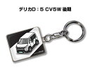 車種別かわカッコいい キーホルダー ギフト イラスト 名入れ プレゼント ナンバー 車 メンズ 誕生日 彼氏 クリスマス 男性 贈り物 秋特集 ミツビシ デリカD:5 CV5W 後期