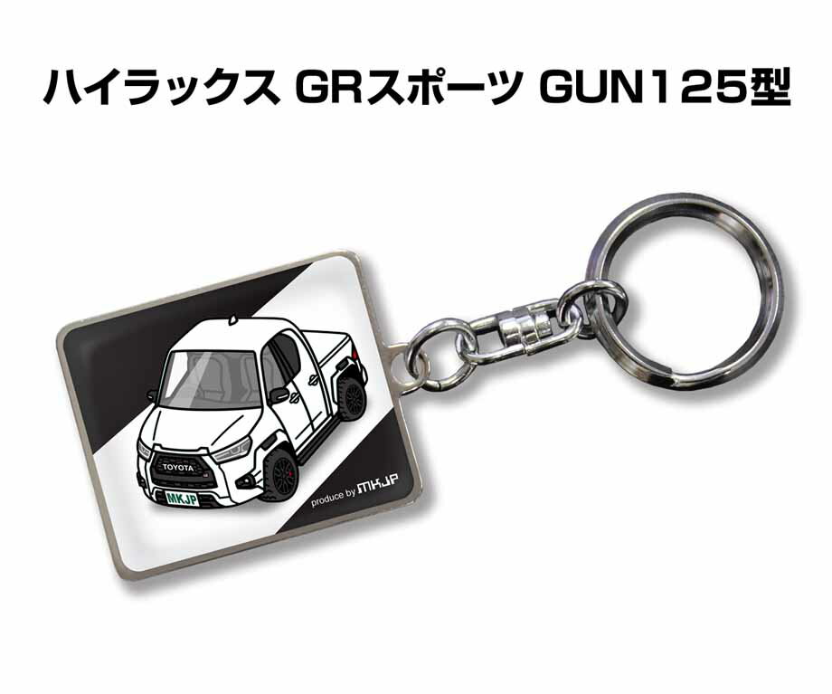 車種別かわカッコいい キーホルダー ギフト イラスト 名入れ プレゼント ナンバー 車 メンズ 誕生日 彼氏 クリスマス 男性 贈り物 秋特集 トヨタ ハイラックス GRスポーツ GUN125型