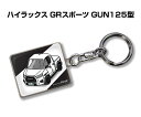 車種別かわカッコいい キーホルダー ギフト イラスト 名入れ プレゼント ナンバー 車 メンズ 誕生日 彼氏 クリスマス 男性 贈り物 秋特集 トヨタ ハイラックス GRスポーツ GUN125型